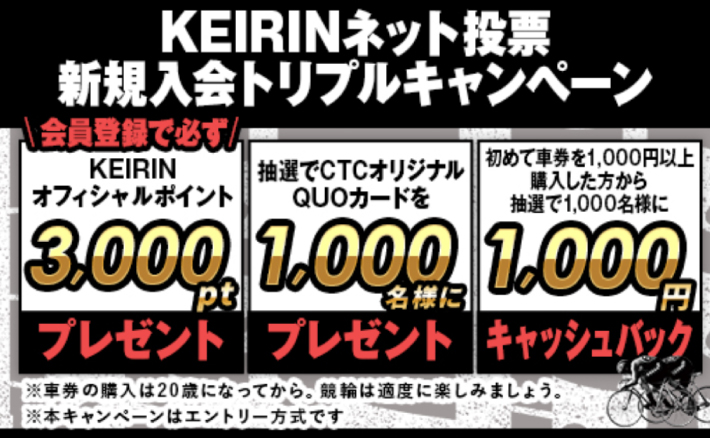 KEIRIN.JPの新規登録キャンペーン