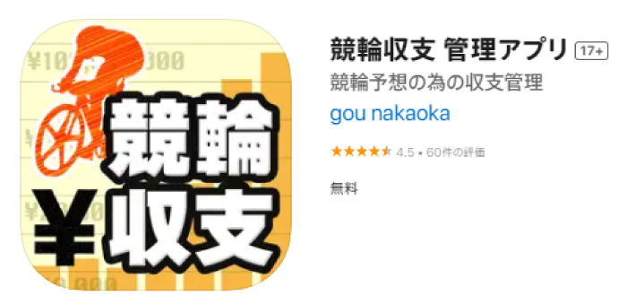 競輪の収支管理アプリ「競輪収支」