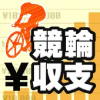 競輪収支