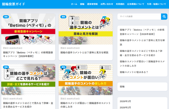 競輪投票ガイドの記事一覧ページ