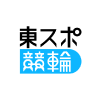 東スポ競輪