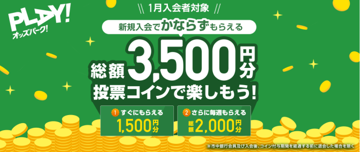 3,500円のキャンペーンを開催していたオッズパーク