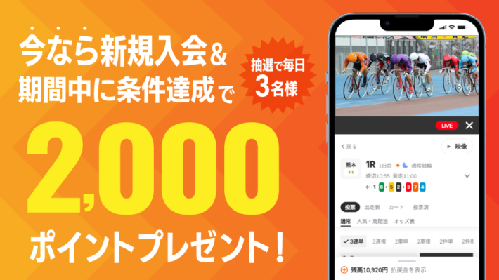 みんなの競輪の新規登録キャンペーン