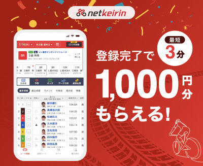 netkeirinの新規登録キャンペーン①1,000円分の投票用マネー