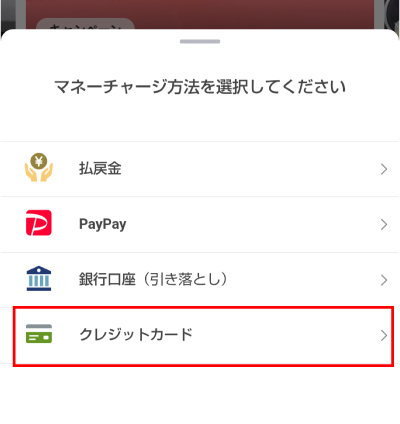 チャージ方法一覧から「クレジットカード」を選択