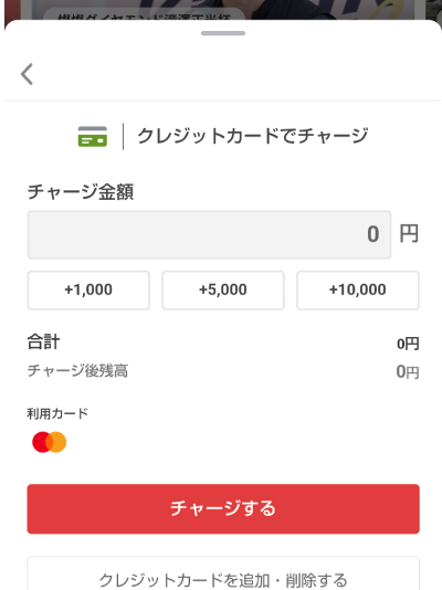 チャージ金額を入力してクレジットカードで決済