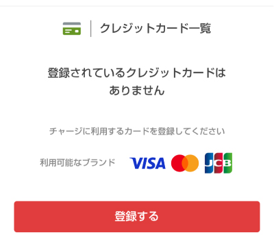 クレジットカード情報を登録