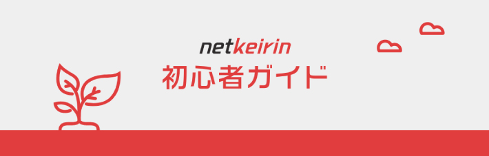 netkeirinの初心者ガイド
