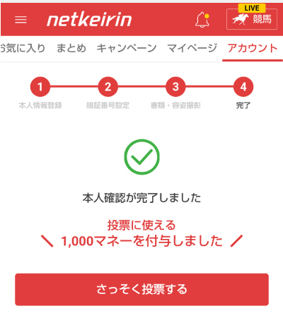 数秒で審査が完了してすぐに新規登録キャンペーン1,000円分がもらえた