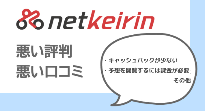 netkeirinの悪い評判、悪い口コミ