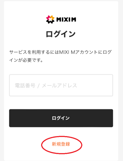 MIXI Mに新規登録