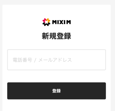 MIXI Mの新規登録時に電話番号かメールアドレスを入力