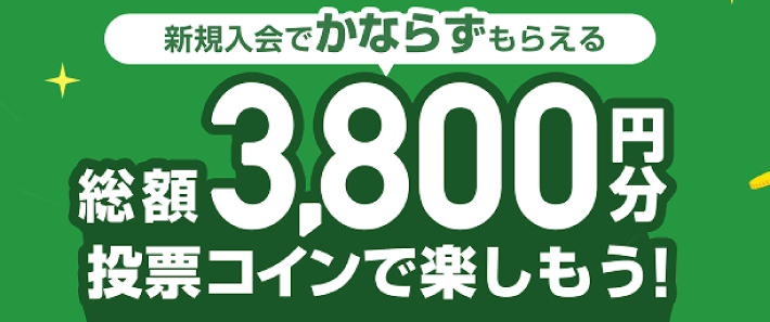 オッズパークの3800円分もらえる新規登録キャンペーン