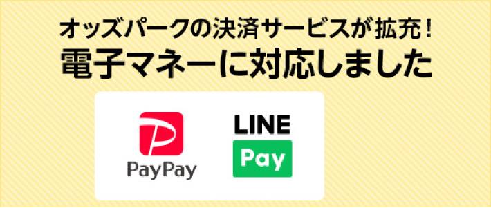 電子マネーに対応したオッズパーク