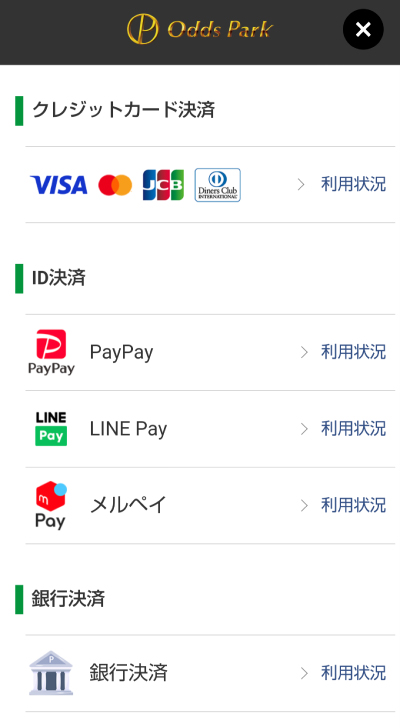 オッズパークの決済方法一覧