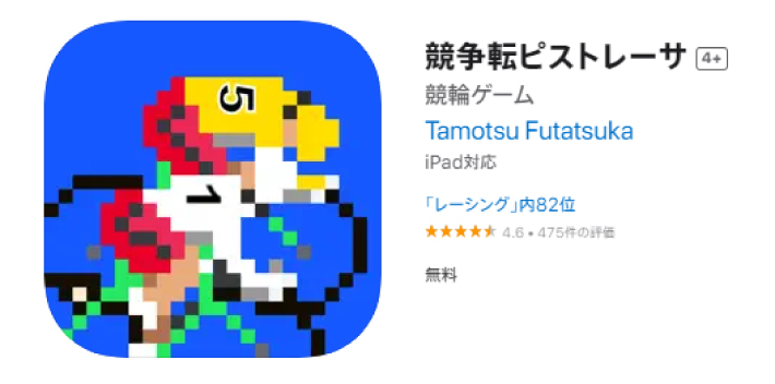 競輪のゲームアプリ「競走転ピストレーサ」
