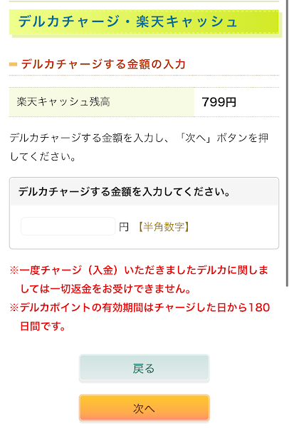 楽天ペイ残高でチャージできる