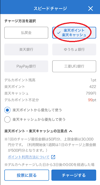 「スピードチャージ」は、楽天キャッシュ(楽天ペイ)も対応