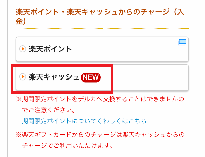 ギャンブーも、楽天キャッシュをチャージに使える