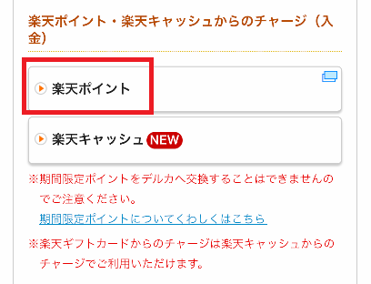 「楽天ポイント」を選ぶ