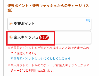 エンジョイも、楽天キャッシュをチャージに使える