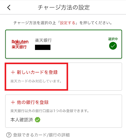 楽天カードから楽天ペイ残高に事前にチャージ