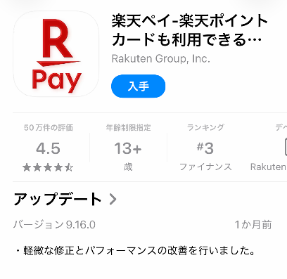 楽天ペイアプリ