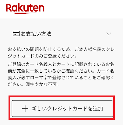 「新しいクレジットカードを追加」をタップ