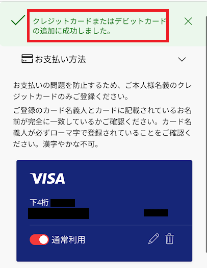 「クレジットカードまたはデビットカードの追加に成功しました」とメッセージが表示