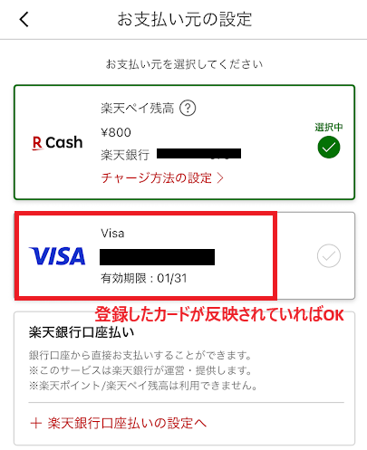 楽天ペイアプリでカードの登録が反映されている画面