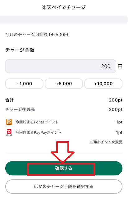 チャージ金額を入力して「確認する」をタップ