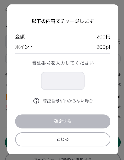 ウィンチケットの暗証番号4ケタを入力