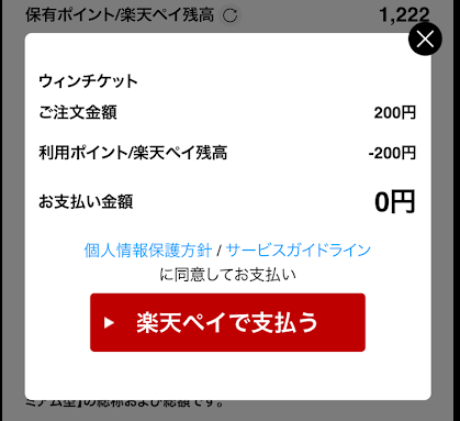 「楽天ペイで支払う」をタップ