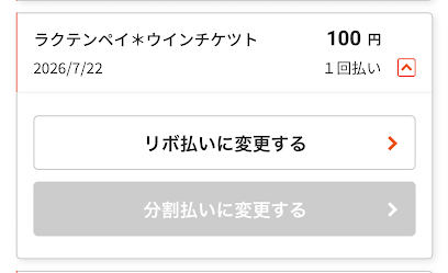 au PAYカードを楽天ペイに連携させて、ウィンチケットへチャージできる