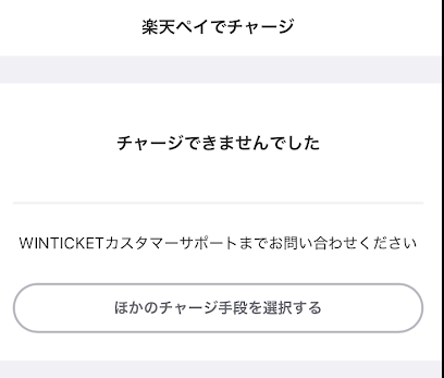 ウィンチケットの楽天ペイチャージエラー画面