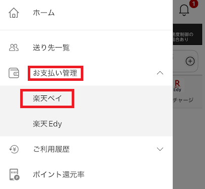 「お支払管理>楽天ペイ」をタップ