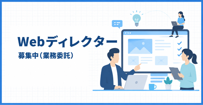 Webディレクター(業務委託)