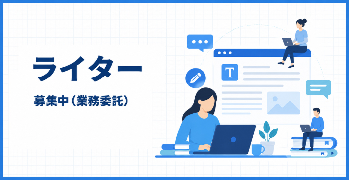 ライター(業務委託)