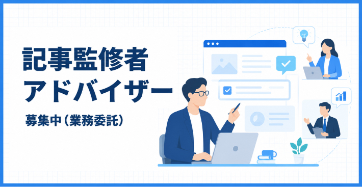 記事監修者・アドバイザー(業務委託)