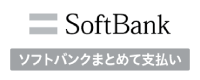 ソフトバンクまとめて支払い
