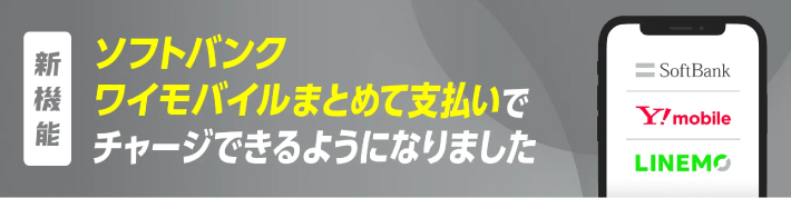 ウィンチケットのソフトバンクまとめて支払い