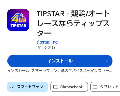 投票アプリ(ティップスター)をスマホにインストール