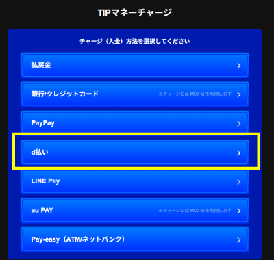 ティップスターのd払い