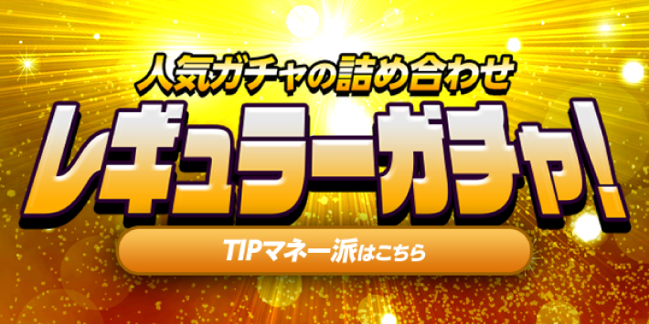 ティップスターのガチャ