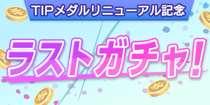 ティップスターのラストガチャイベント
