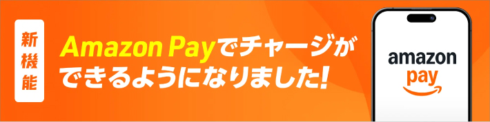 ウィンチケットはAmazon Payでチャージできる