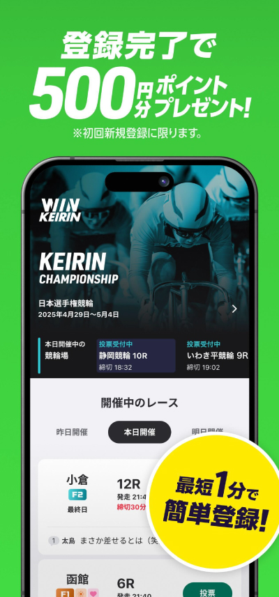 ウィンチケットの登録キャンペーン