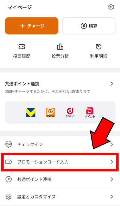 プロモーションコードを入力