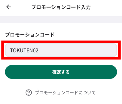 「TOKUTEN02」と入力して確定する