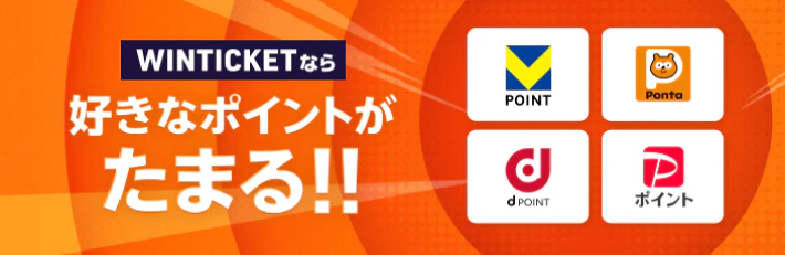ウィンチケットのポイント還元